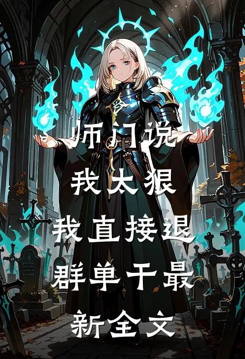 师门说我太狠，我直接退群单干最新全文