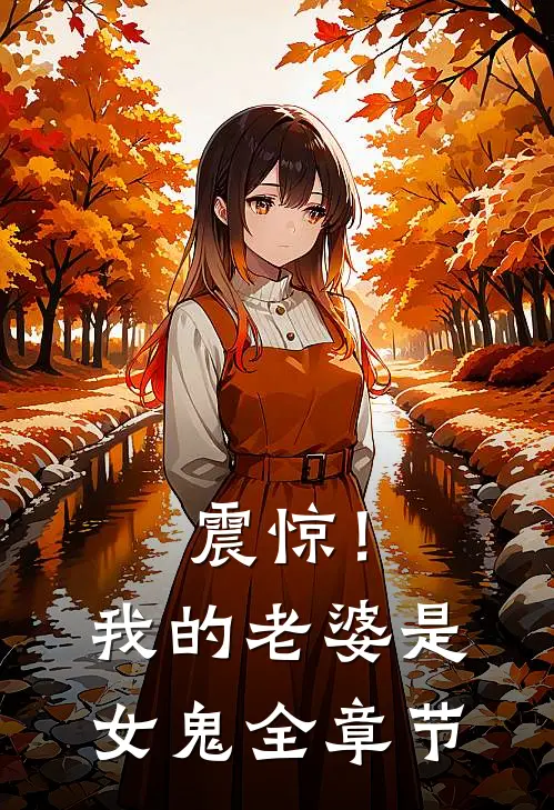 震惊！我的老婆是女鬼全章节