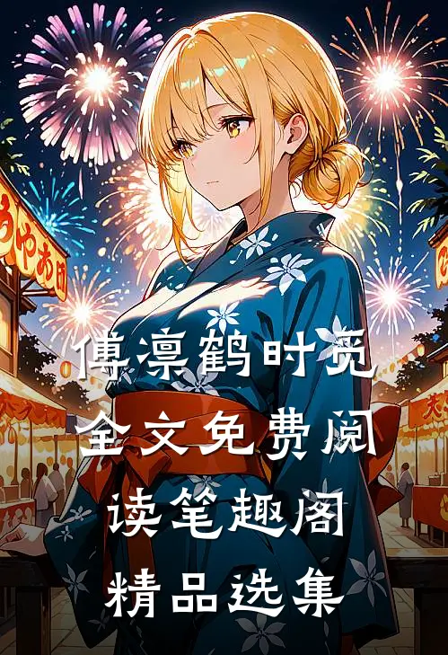 傅凛鹤时觅全文免费阅读笔趣阁精品选集