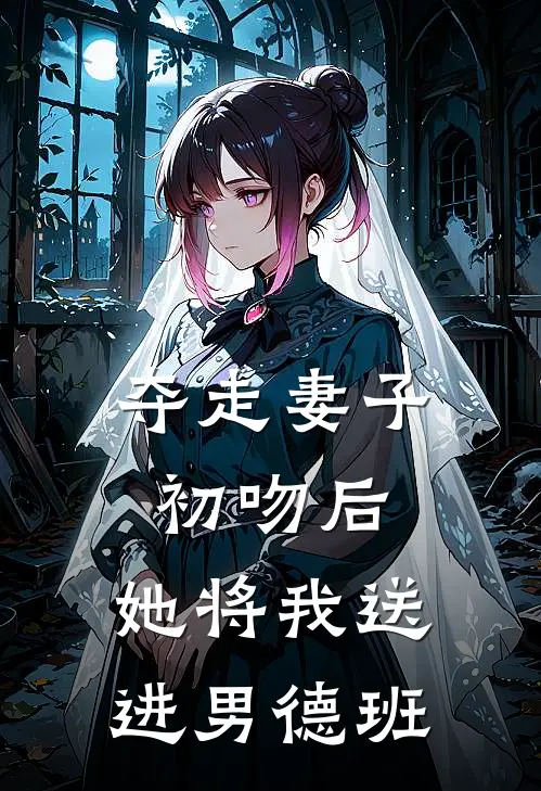夺走妻子初吻后，她将我送进男德班
