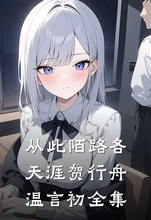 从此陌路各天涯贺行舟温言初全集