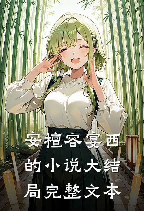 安檀容宴西的小说大结局完整文本