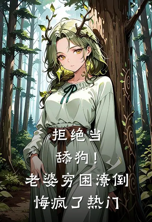 拒绝当舔狗！老婆穷困潦倒悔疯了热门
