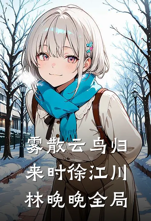 雾散云鸟归来时徐江川林晚晚全局