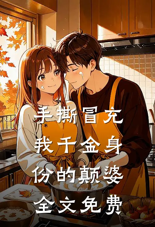手撕冒充我千金身份的颠婆全文免费