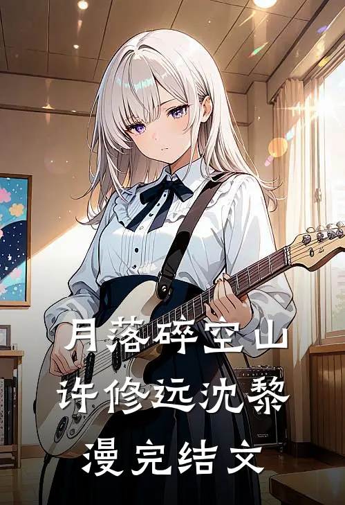 月落碎空山许修远沈黎漫完结文