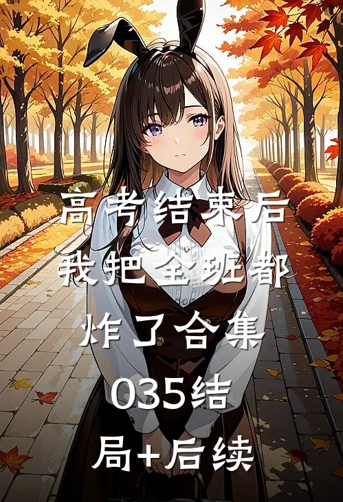 高考结束后，我把全班都炸了合集035结局+后续