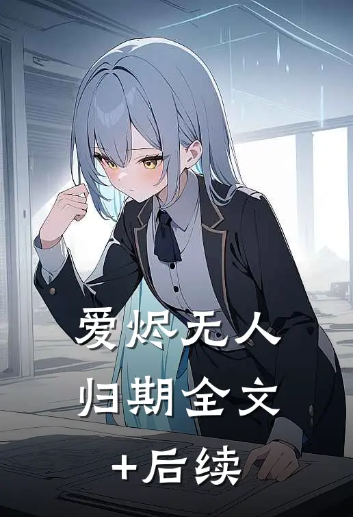 爱烬无人归期全文+后续