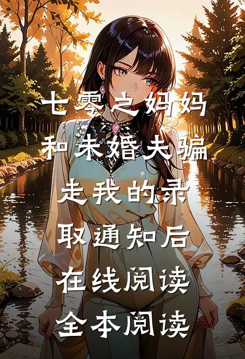 七零之妈妈和未婚夫骗走我的录取通知后在线阅读全本阅读