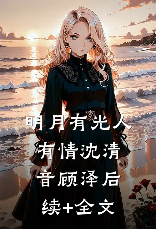 明月有光人有情沈清音顾泽后续+全文