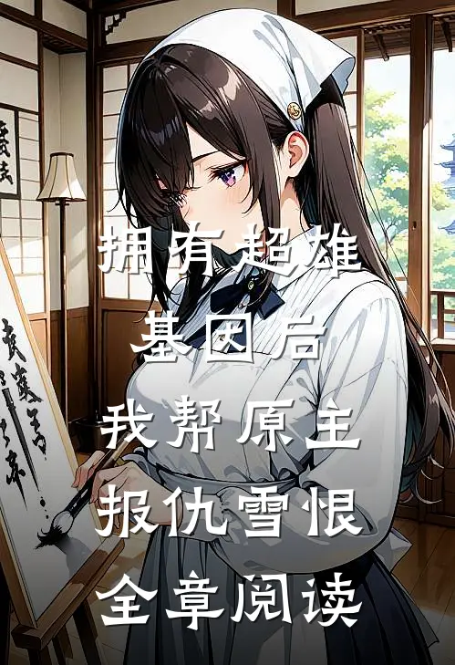 拥有超雄基因后，我帮原主报仇雪恨全章阅读