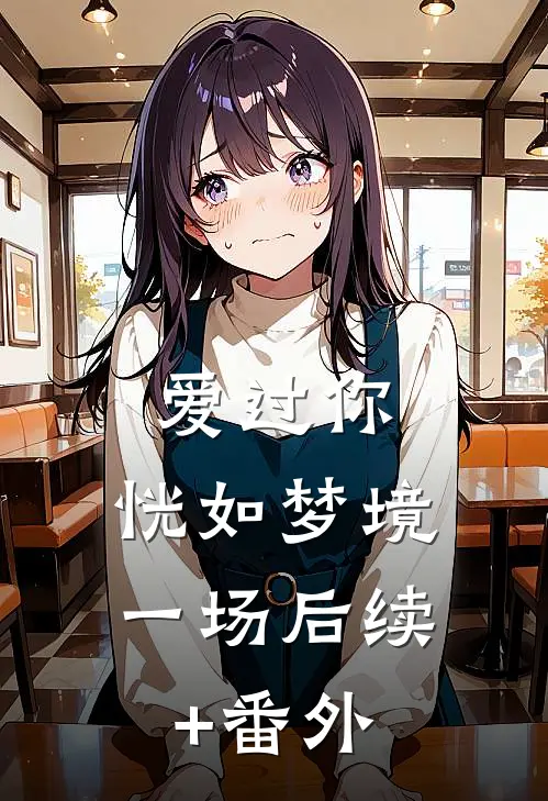 爱过你，恍如梦境一场后续+番外