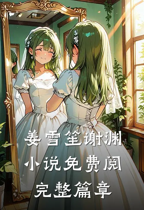 姜雪笙谢渊小说免费阅完整篇章