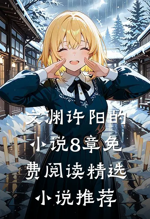 文渊许阳的小说8章免费阅读精选小说推荐