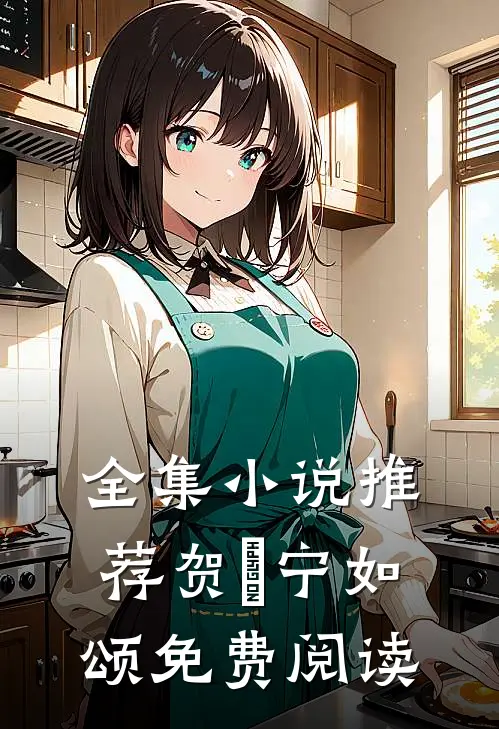 全集小说推荐贺玥宁如颂免费阅读