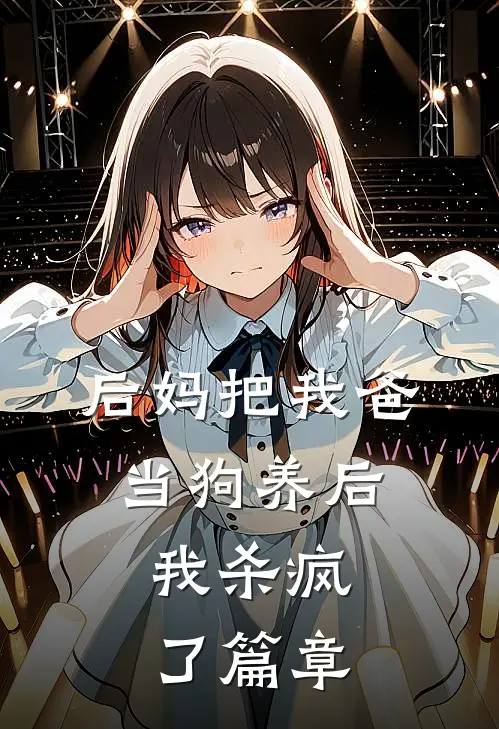 后妈把我爸当狗养后，我杀疯了篇章