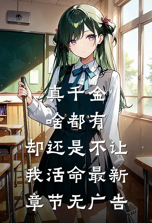 真千金啥都有，却还是不让我活命最新章节无广告