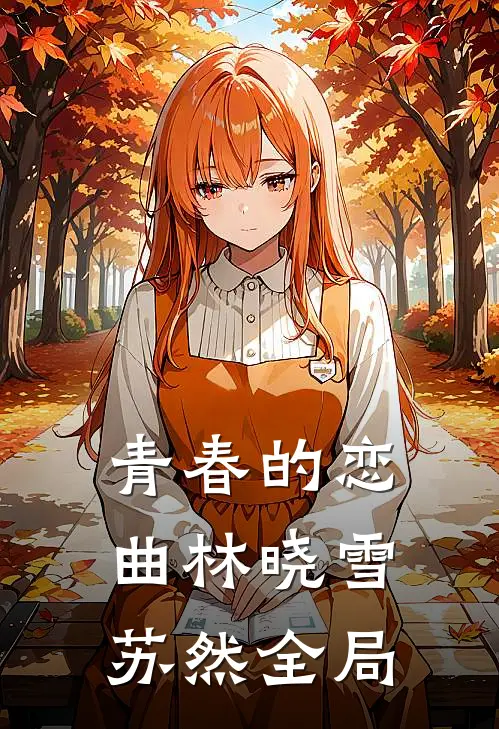青春的恋曲林晓雪苏然全局