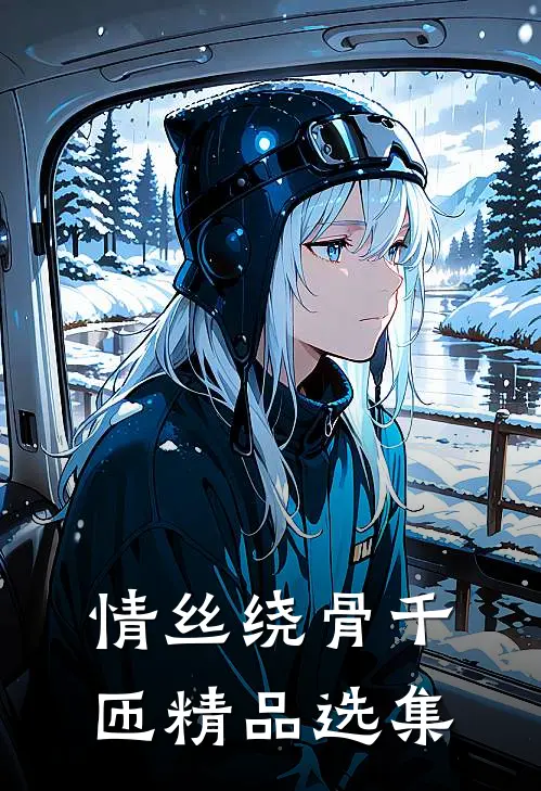 情丝绕骨千匝精品选集