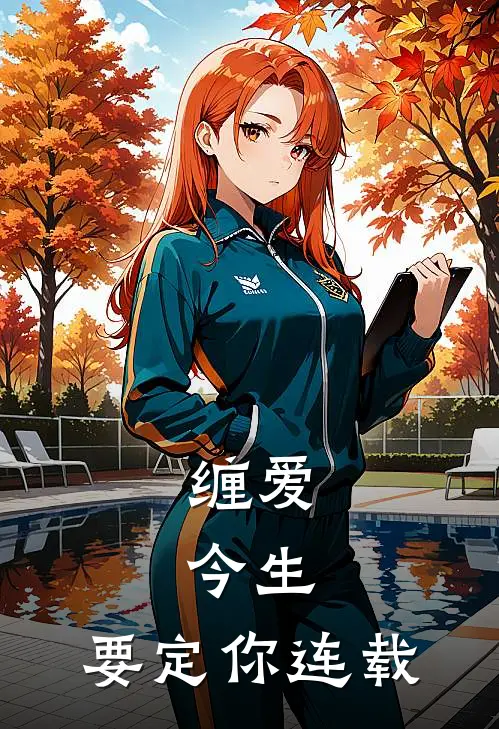 缠爱：今生，要定你连载