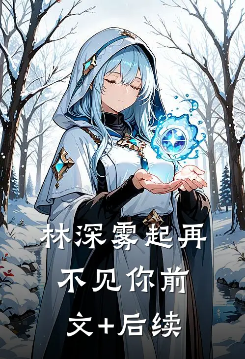 林深雾起再不见你前文+后续