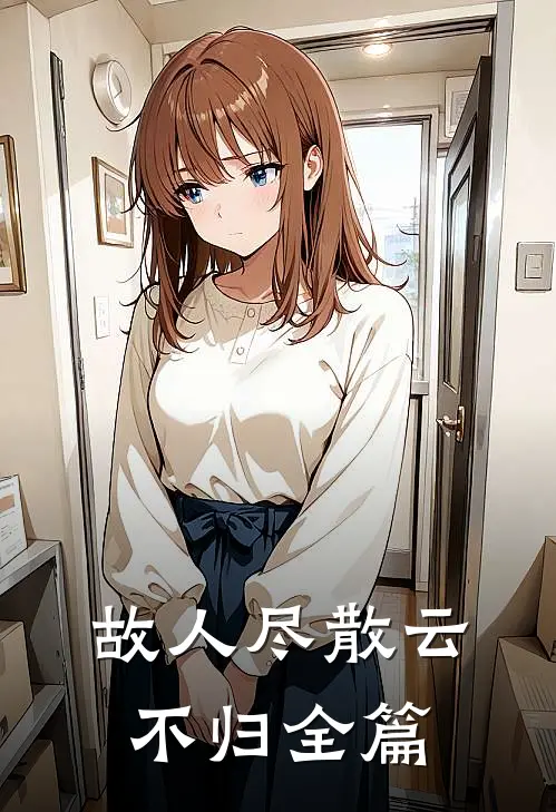 故人尽散云不归全篇