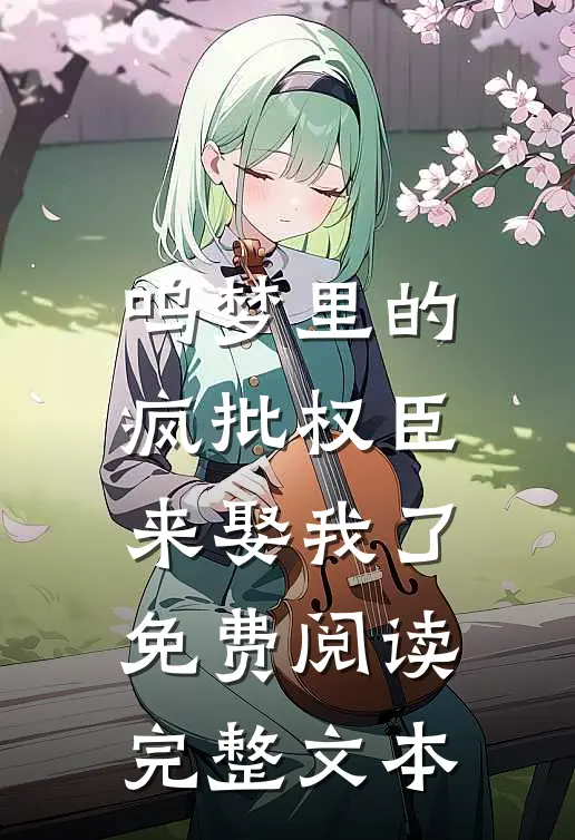 呜梦里的疯批权臣来娶我了免费阅读完整文本