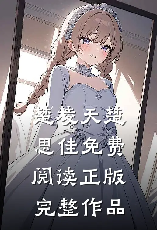 楚凌天楚思佳免费阅读正版完整作品
