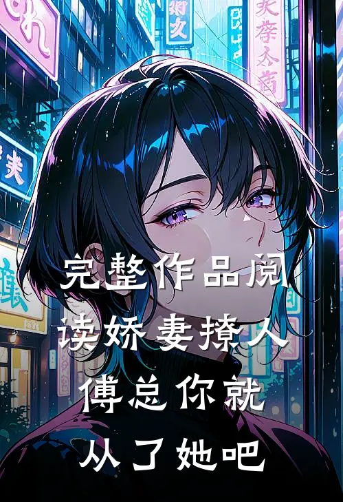 完整作品阅读娇妻撩人，傅总你就从了她吧