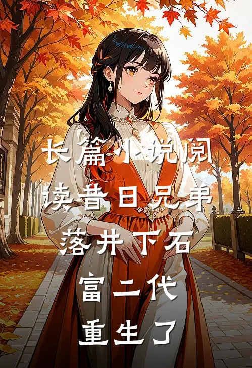 长篇小说阅读昔日兄弟落井下石，富二代重生了
