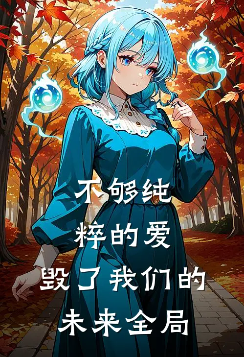 不够纯粹的爱，毁了我们的未来全局