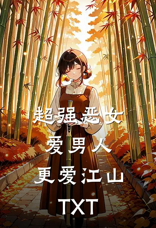 超强恶女：爱男人，更爱江山TXT