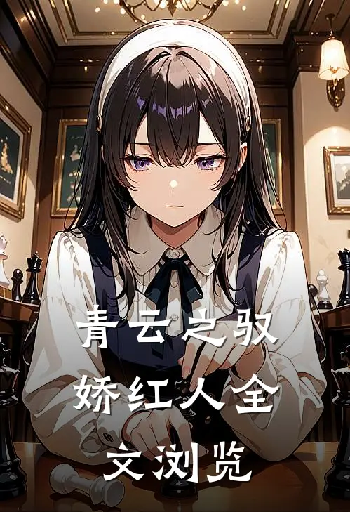 青云之驭娇红人全文浏览