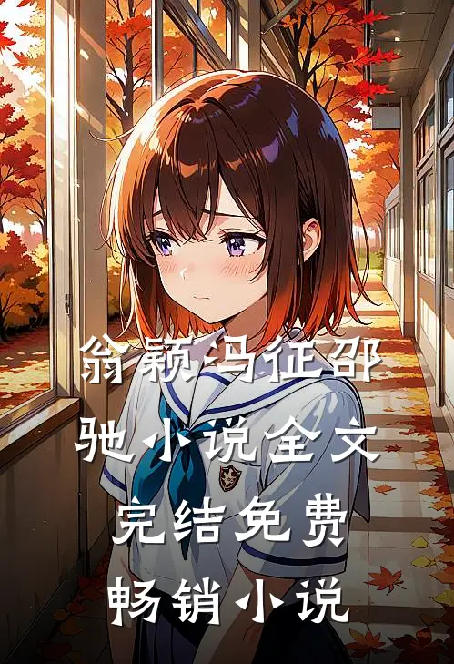 翁颖冯征邵驰小说全文完结免费畅销小说
