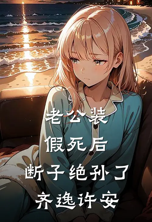 老公装假死后，断子绝孙了齐逸许安