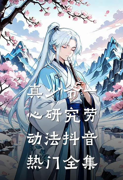 真少爷一心研究劳动法抖音热门 全集