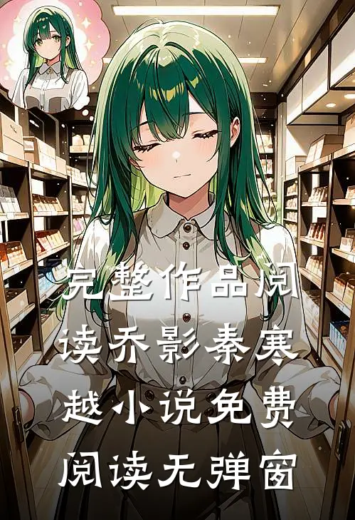完整作品阅读乔影秦寒越小说免费阅读无弹窗