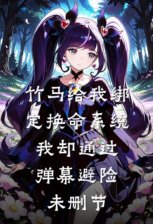 竹马给我绑定换命系统，我却通过弹幕避险未删节