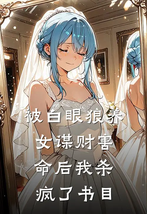 被白眼狼养女谋财害命后我杀疯了书目