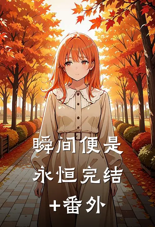 瞬间便是永恒完结+番外