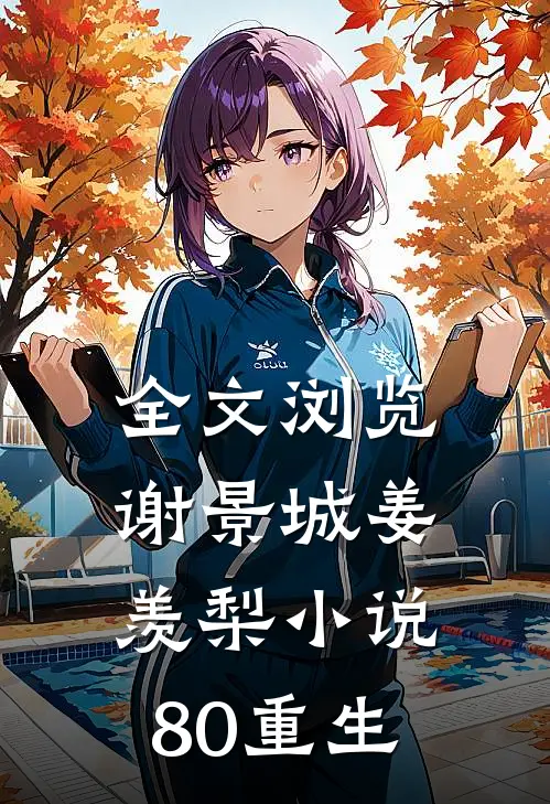 全文浏览谢景城姜羡梨小说80重生