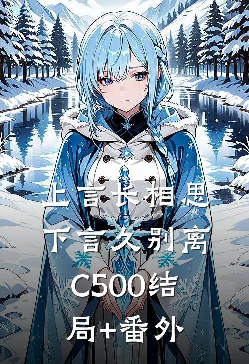 上言长相思，下言久别离C500结局+番外