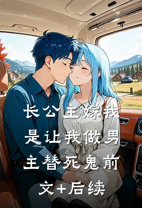 长公主嫁我，是让我做男主替死鬼前文+后续