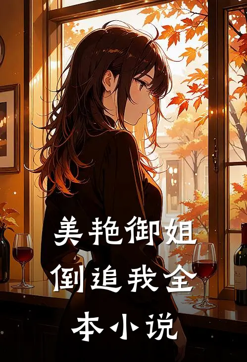 美艳御姐倒追我全本小说