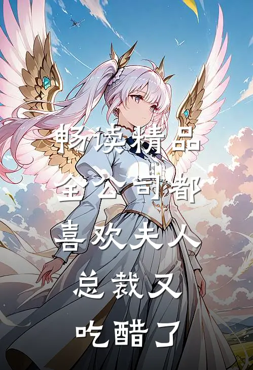 畅读精品全公司都喜欢夫人，总裁又吃醋了