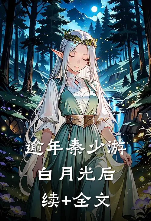逾年秦少游白月光后续+全文