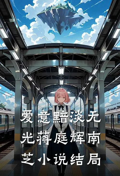爱意黯淡无光蒋庭辉南芝小说结局
