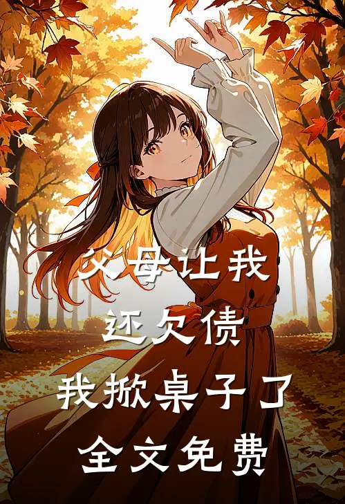 父母让我还欠债，我掀桌子了全文免费