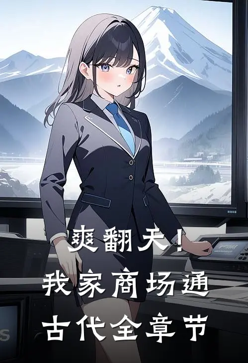 爽翻天！我家商场通古代全章节
