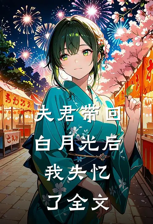 夫君带回白月光后，我失忆了全文